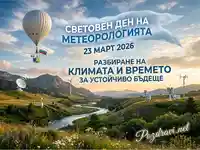 Световен ден на метеорологията 2026: Разбиране на климата и времето за устойчиво бъдеще.