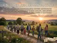 Световен ден на мигрантите: Семейства пътуват към ново начало, изпълнено с надежда и достойнство.