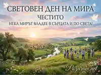 Поздравителна картичка за Световен ден на мира с хора, гълъби и красив пейзаж на залез.