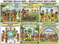 Световен ден на мира: Деца от цял свят призовават за единство, любов и толерантност за едно по-добро бъдеще без войни.