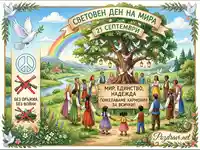 Световен ден на мира: Единство, надежда и хармония за всички. 21 септември.