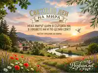 Световен ден на мира: Картичка с красив пейзаж, гълъб и пожелание за мир. Pozdravi.net