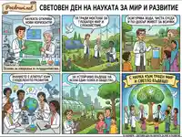 Световен ден на науката за мир и развитие: Приносът на науката за по-добро бъдеще и глобално сътрудничество.