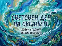 Световен ден на океаните 2026: Честит празник! Ярка картичка с морски вълни и корали.