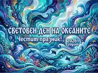 Световен ден на океаните 2026: Празнична картичка с морски живот и корали.