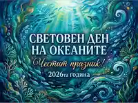 Световен ден на океаните 2026: Празнична картичка с подводен свят, риби и костенурка.