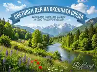 Честит Световен ден на околната среда! Красив планински пейзаж с река, цветя и семейство, призив за опазване.
