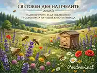 20 май: Световен ден на пчелите. Красива поляна с пчели, кошер и цветя, напомняне за тяхната важност.