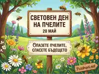 Световен ден на пчелите 20 май: Опазете пчелите, спасете бъдещето – илюстрация с цветя и пчели.