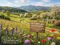 Световен ден на пчелите: Идиличен пролетен пейзаж с пчели, цветя и пчелари, отбелязващ опрашването.