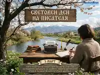 3 март: Световен ден на писателя – творчество, природа и свобода на словото