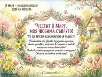 Честит 8 Март, моя любима съпруго! - Акварелна картичка с пролетни цветя и сърдечно послание.