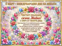 Поздравителна картичка за 8 март с цветя и послание за майка