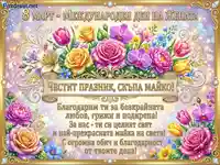 Празнична картичка за 8 март: Честит празник, скъпа майко! С букет от блестящи цветя и послание.