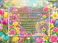Празнична картичка за 8 март с пожелание за най-добрата майка, обсипана с пролетни цветя и блясък.