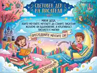 Празник на писателя 3 март: Деца, книги и магия на въображението.