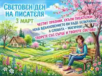 Световен ден на писателя 3 март: Поздравителна картичка с пролетен пейзаж и вдъхновяващо послание.