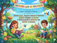 Световен ден на писателя: Деца творят и пишат истории, празнувайки въображението и мечтите на 3 март.