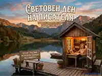 Световен ден на писателя: Вдъхновяваща картичка с къщичка на езеро и поздрав за творците.