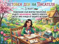 Световен ден на писателя: Вдъхновяваща картичка с писателка в пролетна градина и послание за 3 март.