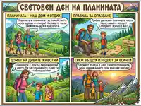 Комикс за Световен ден на планината: Семейни приключения и опазване на природата.