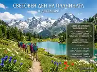 Световен ден на планината (11 декември): Туристи в живописен планински пейзаж с езеро и съвети за опазване.