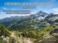 Световен ден на планината (11 декември): Вдъхновяваща гледка към Мусала, езера и призив за опазване на природата.