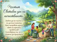 Честит Световен ден на почистването! Семейства чистят природата за по-чиста планета.