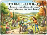 Световен ден на почистването: Доброволци от всички възрасти събират отпадъци за по-чиста и зелена Планета.