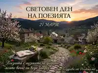 Световен ден на поезията (21 март) - Пролетен пейзаж с книга, перо и цветя, послание за душата.