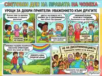 Комикс за Световния ден на правата на човека: Уроци за равенство, толерантност и уважение към различията.