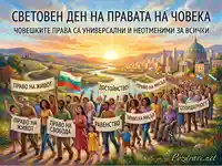 Световен ден на човешките права: Разнообразна група хора марширува за универсални и неотменими права.