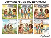 Световен ден на приятелството: Комикс за ценността на истинските приятели и споделените моменти.