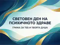 Световен ден на психичното здраве: Грижа за теб и твоята душа.