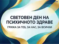 Световен ден на психичното здраве: Грижа за теб, за нас, за всички.