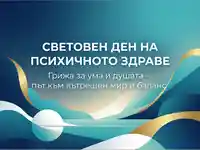 Световен ден на психичното здраве: Грижа за ума и душата за вътрешен мир и баланс.