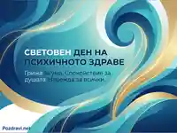 Световен ден на психичното здраве: Грижа за ума, спокойствие за душата, надежда за всички.