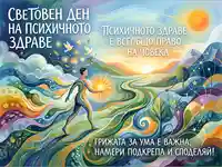 Световен ден на психичното здраве: Намери подкрепа и споделяй за благополучие.