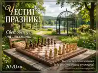 Честит Световен ден на шаха! Картичка с шахматна дъска в живописен парк, поздрав за 20 юли.