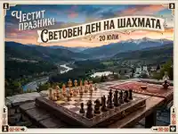 Честит Световен ден на шаха! Празнична картичка с шахматна дъска на фона на величествена планинска природа.