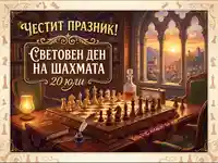 Поздравителна картичка за Световния ден на шаха, 20 юли, с елегантна шахматна сцена и залез.