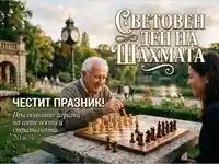 Световен ден на шаха: Празнувайте интелекта с игра на открито на 20 юли.
