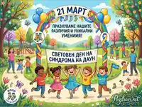 21 март: Световен ден на синдрома на Даун – Празнуваме различията и уникалните умения.