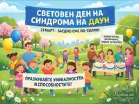 Празник за Световния ден на синдрома на Даун: Заедно сме по-силни, празнувайки уникалността и включването.