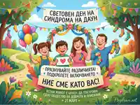 Празнувайте Световния ден на синдрома на Даун: Илюстрация на семейство, символизираща приемане, включване и ценността на всеки живот.