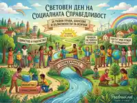 Световен ден на социалната справедливост: Единство, равенство и солидарност за по-добро бъдеще.