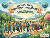 Световен ден на социалната справедливост: Единство за равни права и възможности за всички на 20 февруари.