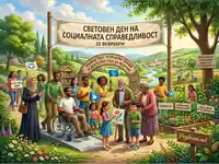 Световен ден на социалната справедливост: Празник на равенството, човешките права и достойнството за всички на 20 февруари.