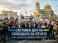 Световен ден на свободата на печата в София. Журналисти призовават за защита на медиите и без цензура.