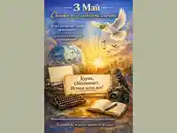 Свободата на печата и силата на независимата журналистика